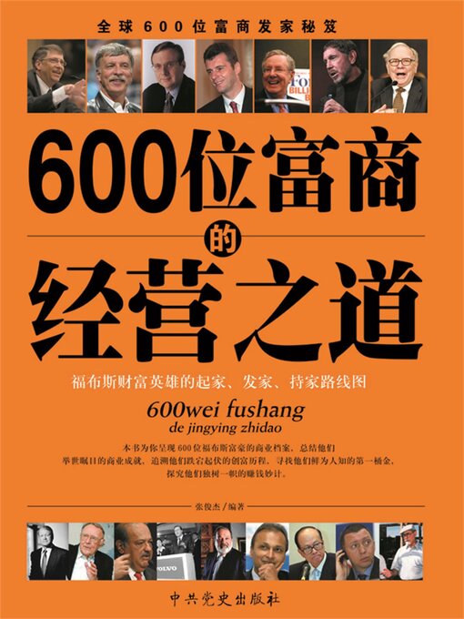 Cover image for 600位富商的经营之道